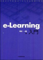 e-Learning入門