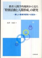 教育人間学的視座から見た「特別活動と人間形成」の研究 新しい教育学研究への試み