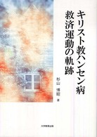 キリスト教ハンセン病救済運動の軌跡