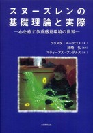 スヌーズレンの基礎理論と実際 心を癒す多重感覚環境の世界