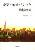 産業･地域づくりと地域政策