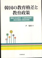 韓国の教育格差と教育政策 韓国の社会教育・生涯教育政策の歴史的展開と構造的特質