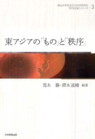 東アジアの「もの」と「秩序」 岡山大学社会文化科学研究科学内COEシリーズ