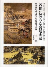 苦悩に満ちた宮廷画家 郎世寧による異文化の受容と変貌