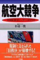 航空大競争 日本版「航空ビッグバン」の行方