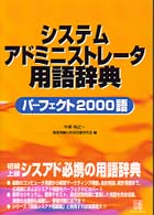 システムアドミニストレータ用語辞典 パーフェクト2000語
