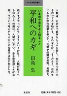 平和へのカギ