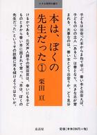 本は、ぼくの先生だった 1 小さな学問の書 ; 10