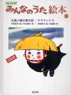 NHKみんなのうた絵本 3 北風小僧の寒太郎. サラマンドラ