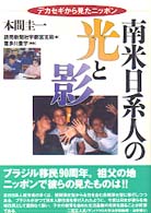 南米日系人の光と影 デカセギから見たニッポン