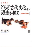 (図説)とちぎ古代文化の源流を探る 旧石器時代〜弥生時代