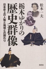 栃木ゆかりの歴史群像 日本史上の人物と地域との関わり