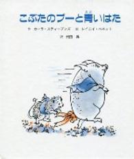 こぶたのプーと青いはた 子どもの文学 ; . 緑の原っぱシリーズ||ミドリ ノ ハラッパ シリーズ ; 5