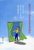 あたらしい自分を生きるために アサーティブなコミュニケーションがあなたを変える