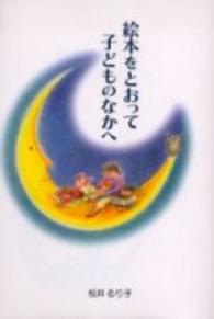 絵本をとおって子どものなかへ