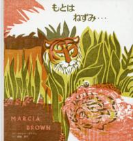 もとはねずみ… インドに古くから伝わるおはなしより