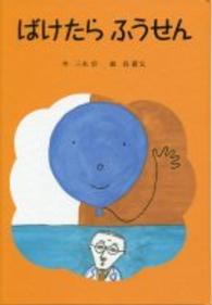 ばけたらふうせん 子どもの文学：青い海シリーズ
