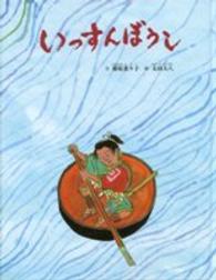 いっすんぼうし 日本のむかし話