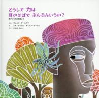 どうしてカは耳のそばでぶんぶんいうの? 西アフリカの民話より