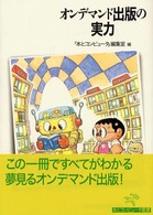 オンデマンド出版の実力 本とコンピュータ叢書