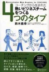 熱いビジネスチームをつくる4つのタイプ コーチングから生まれた