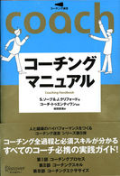 コーチングマニュアル コーチング選書