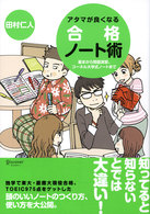 アタマが良くなる合格ノート術 基本から問題演習、コーネル大学式ノートまで
