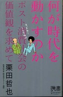 何が時代を動かすのか ポスト消費社会の価値観を求めて ディスカヴァー携書