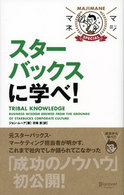 スターバックスに学べ！ マジマネspecial