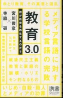 教育3.0 誰が教育を再生するのか? ディスカヴァー携書