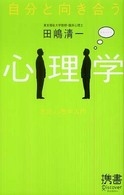 自分と向き合う心理学 意志心理学入門 ディスカヴァー携書