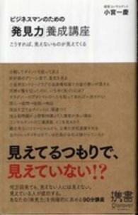 ビジネスマンのための「発見力」養成講座 こうすれば、見えないものが見えてくる ディスカヴァー携書