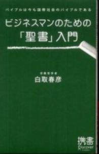 ビジネスマンのための「聖書」入門 バイブルは今も国際社会のバイブルである ディスカヴァー携書