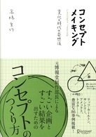 コンセプトメイキング 変化の時代の発想法