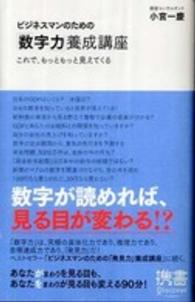 ビジネスマンのための「数字力」養成講座 これで、もっともっと見えてくる ディスカヴァー携書