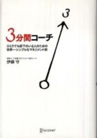 3分間コーチ ひとりでも部下のいる人のための世界一シンプルなマネジメント術