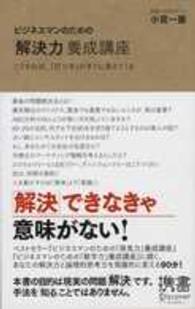 ビジネスマンのための「解決力」養成講座 こうすれば、「打つ手」はすぐに見えてくる ディスカヴァー携書