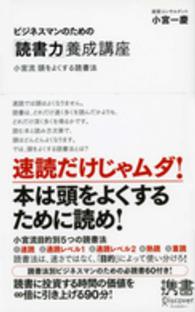 ビジネスマンのための「読書力」養成講座 小宮流頭をよくする読書法 ディスカヴァー携書