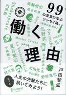 99の至言に学ぶジンセイ論。 働く理由