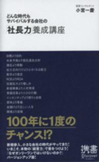 どんな時代もサバイバルする会社の「社長力」養成講座