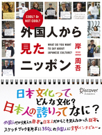 外国人から見たニッポン