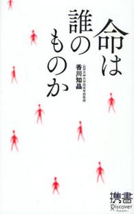 命は誰のものか ディスカヴァー携書 ; 042