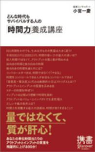 どんな時代もサバイバルする人の「時間力」養成講座