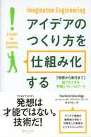 アイデアのつくり方を仕組み化する 発想から実行まで 誰でもできる手順とフレームワーク