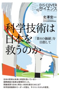 科学技術は日本を救うのか 「第4の価値」を目指して Dis+coverサイエンス