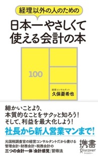 経理以外の人のための日本一やさしくて使える会計の本 ディスカヴァー携書