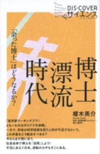 博士漂流時代 「余った博士」はどうなるか? Dis+coverサイエンス