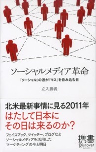 ソーシャルメディア革命 「ソーシャル」の波が「マス」を呑み込む日 ディスカヴァー携書