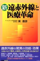 新遠赤外線と医療革命