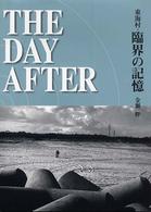 The day after 東海村・臨界の記憶